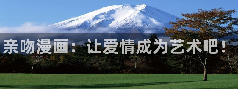 酷漫屋漫画下拉式奇漫屋漫画免费：亲吻漫画：让爱情成为艺术吧！