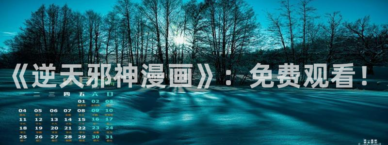 酷漫屋电影在线播放：《逆天邪神漫画》：免费观看！