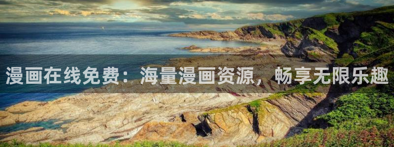 酷漫屋下拉式：漫画在线免费：海量漫画资源，畅享无限乐趣
